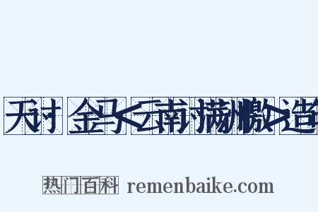 天讨·金马＜云南讨满洲檄＞造句是什么意思的图片